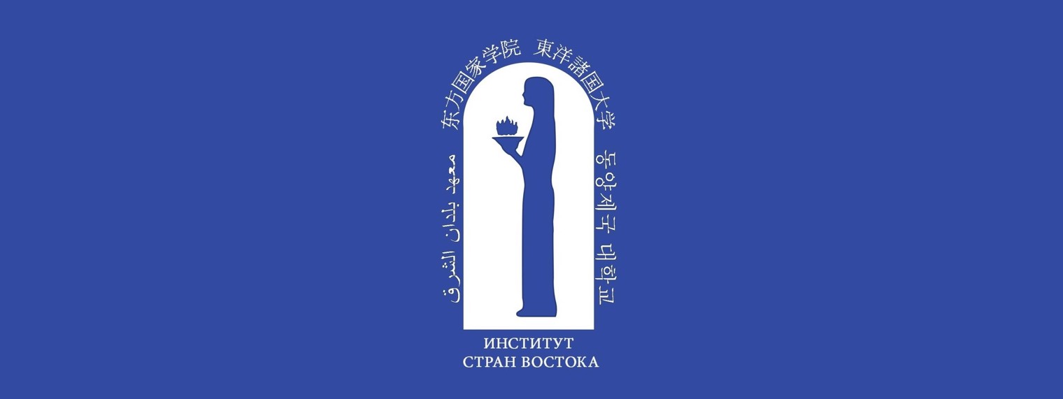 Институт стран востока москва. Институты страны.