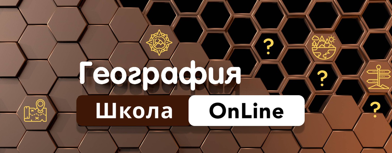 ГЕОГРАФИЯ ШКОЛА OnLine