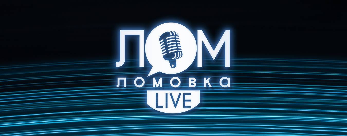 Ломовка Live