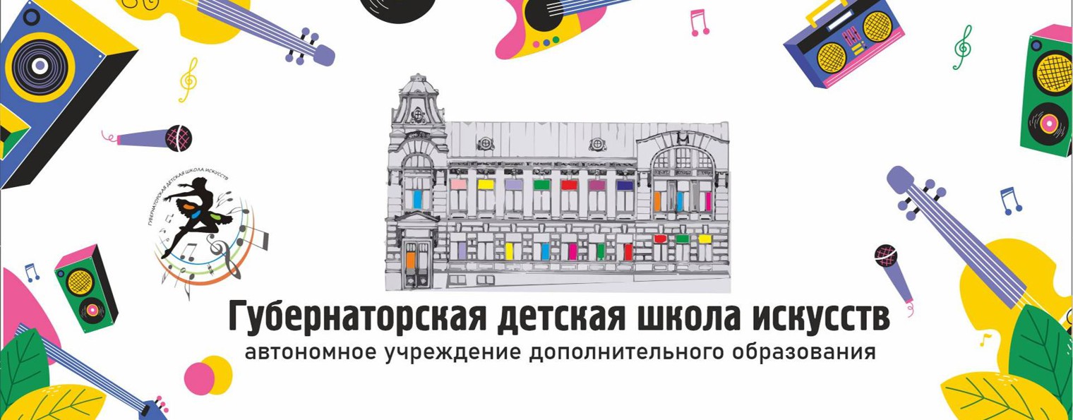 Губернаторская детская школа искусств