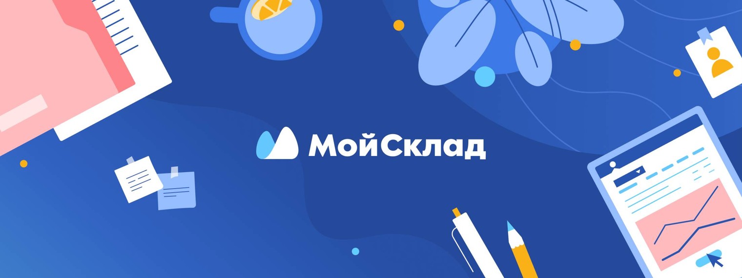 МойСклад