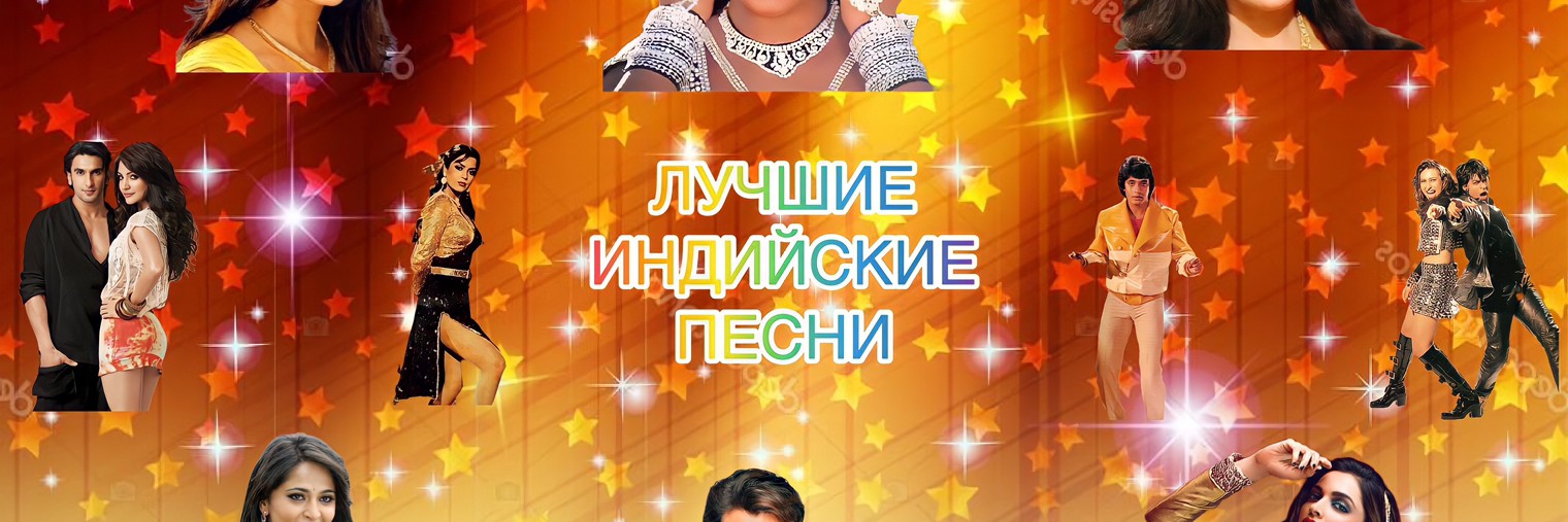 Лучшие Индийские Песни