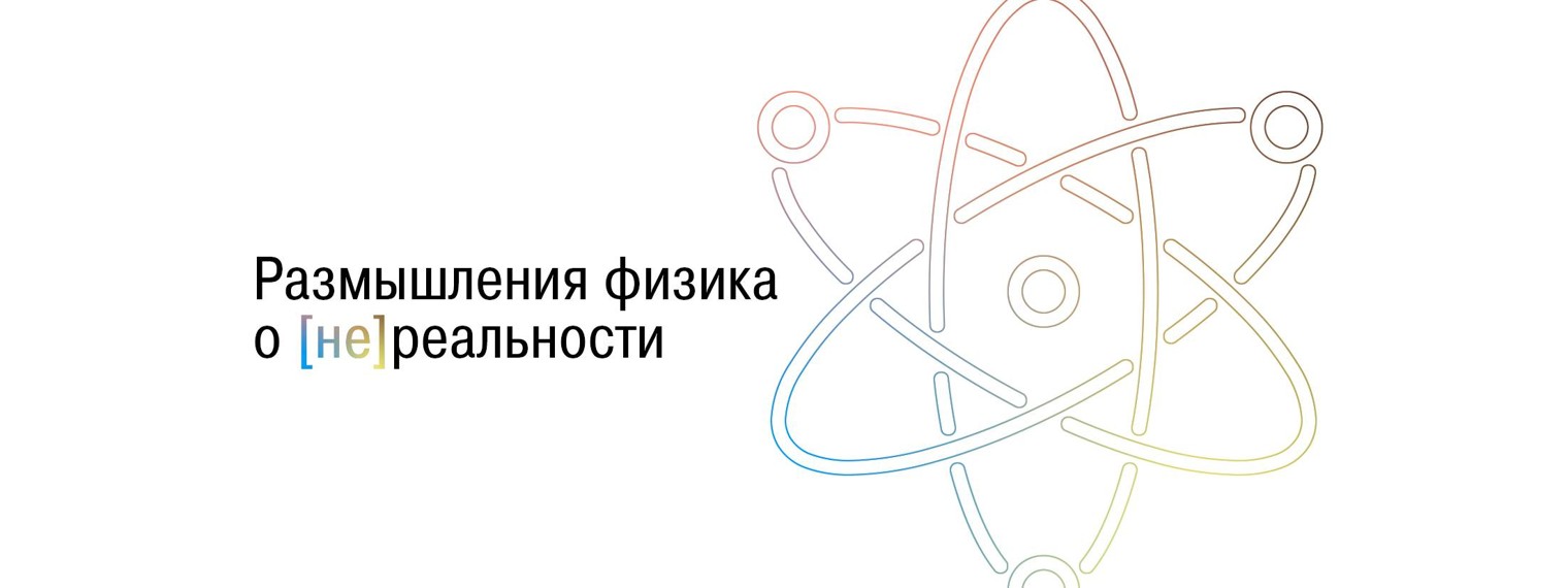 Размышления физика о [не]реальности