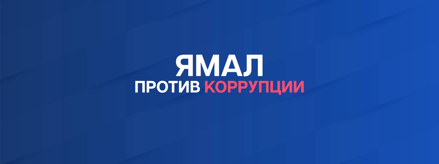 Ямал против коррупции