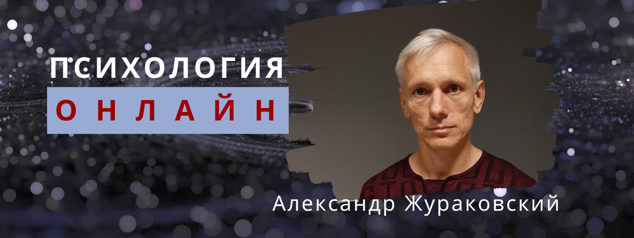 "Жизнь без страха" Александр Жураковский