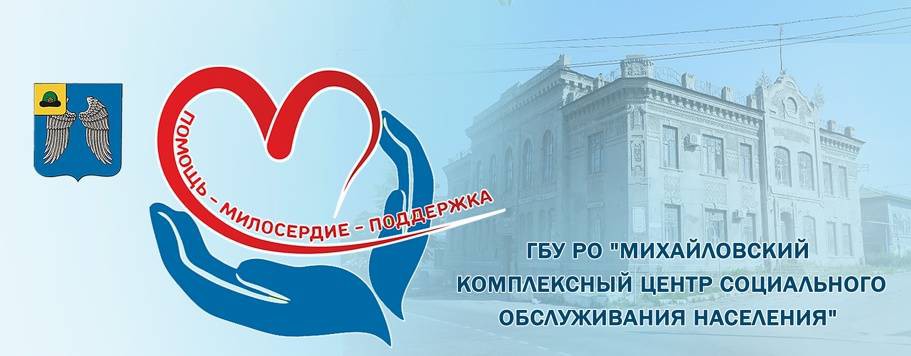 ГБУ РО Михайловский КЦСОН