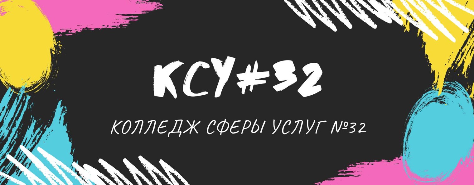 ГБПОУ Колледж сферы услуг № 32