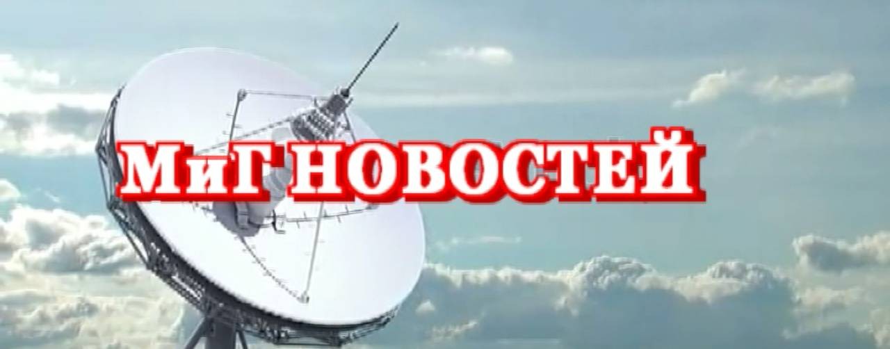 МиГ НОВОСТЕЙ