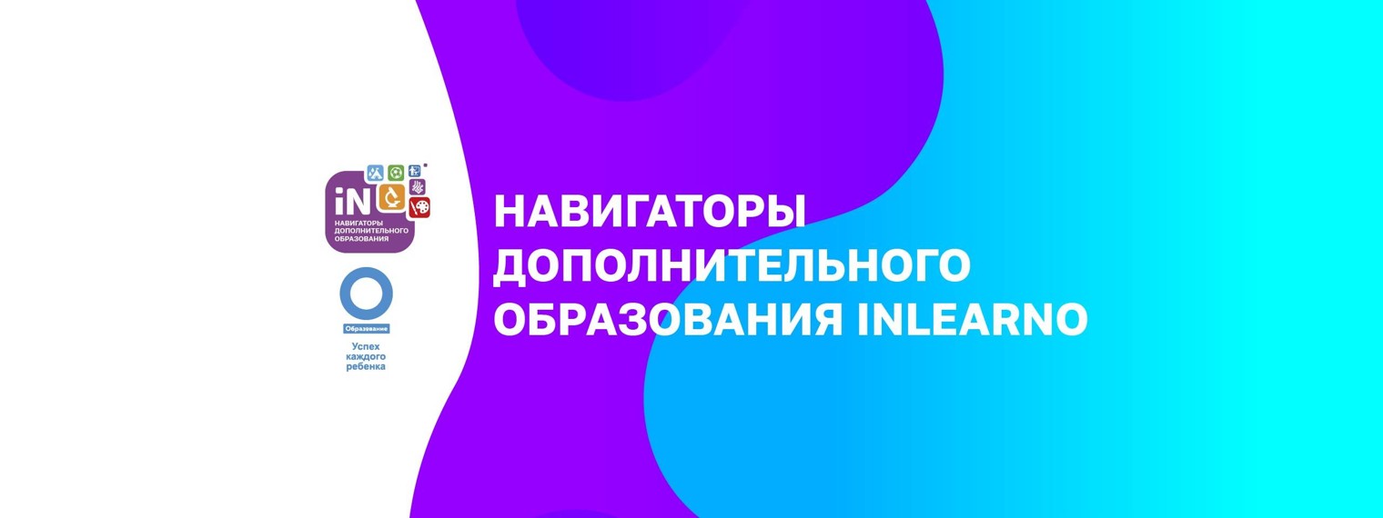 Навигаторы дополнительного образования Inlearno