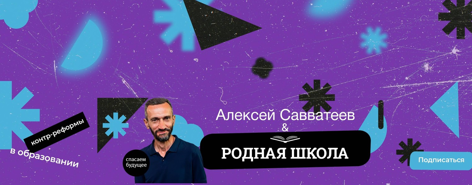 Алексей Савватеев. Родная Школа.