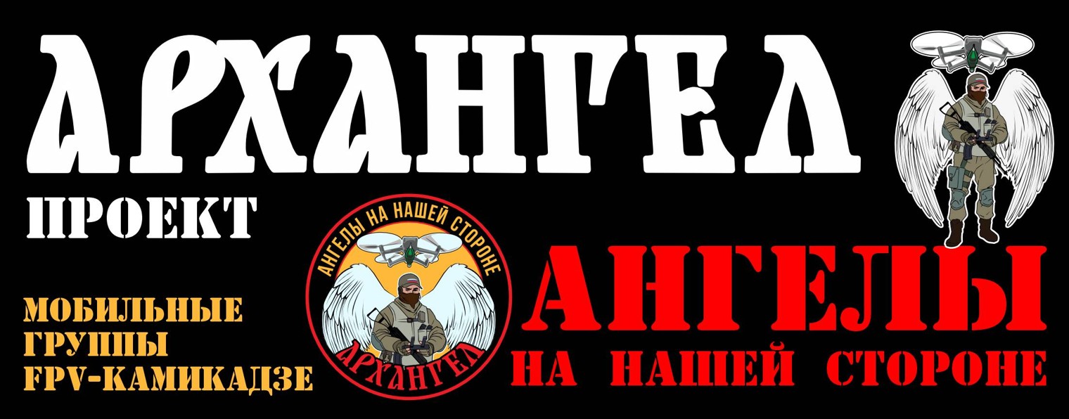 Проект "Архангел"