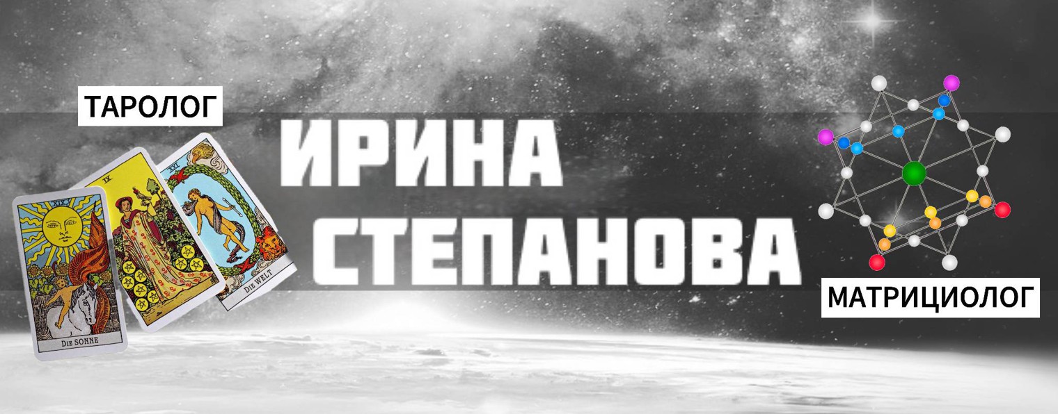 ИРИНА СТЕПАНОВА - ЭЗОТЕРИК ВСЕЯ РУСИ👑