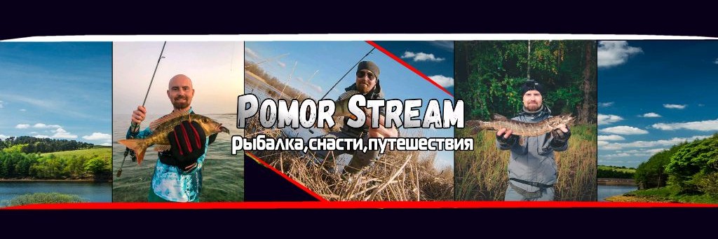 Pomor Stream - Рыбалка, снасти, путешествия