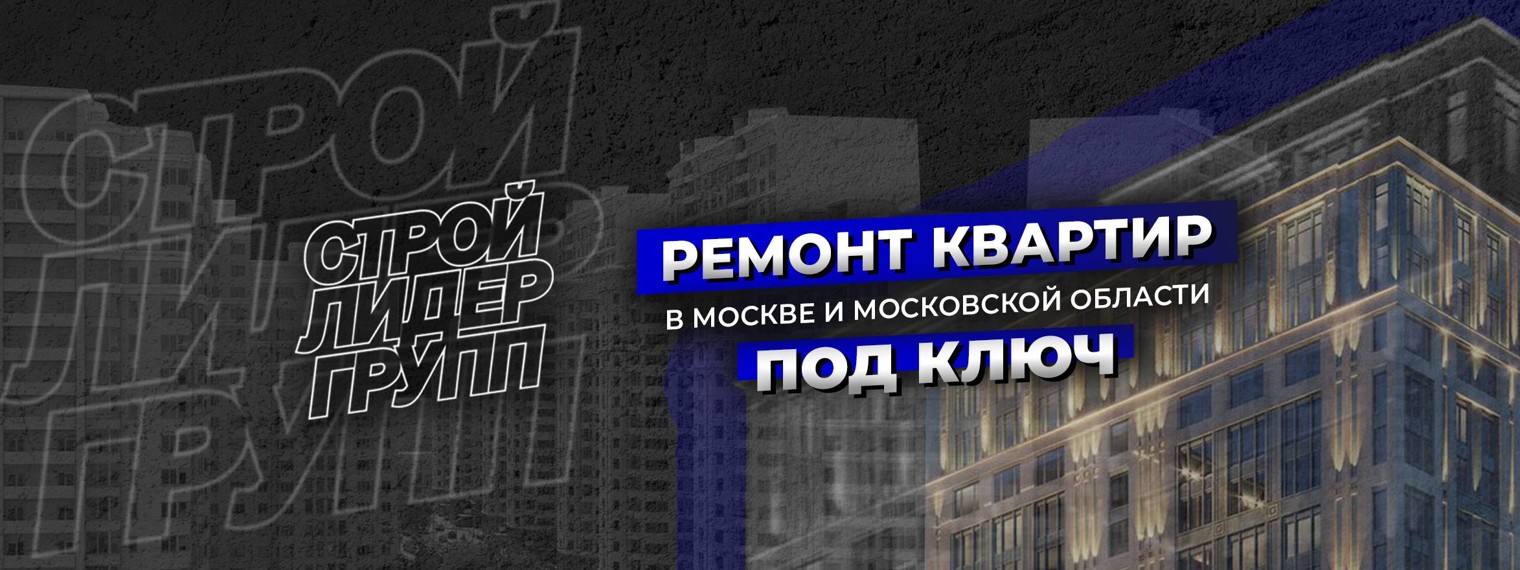 СТРОЙЛИДЕР -ремонт и дизайн квартир в Москве.