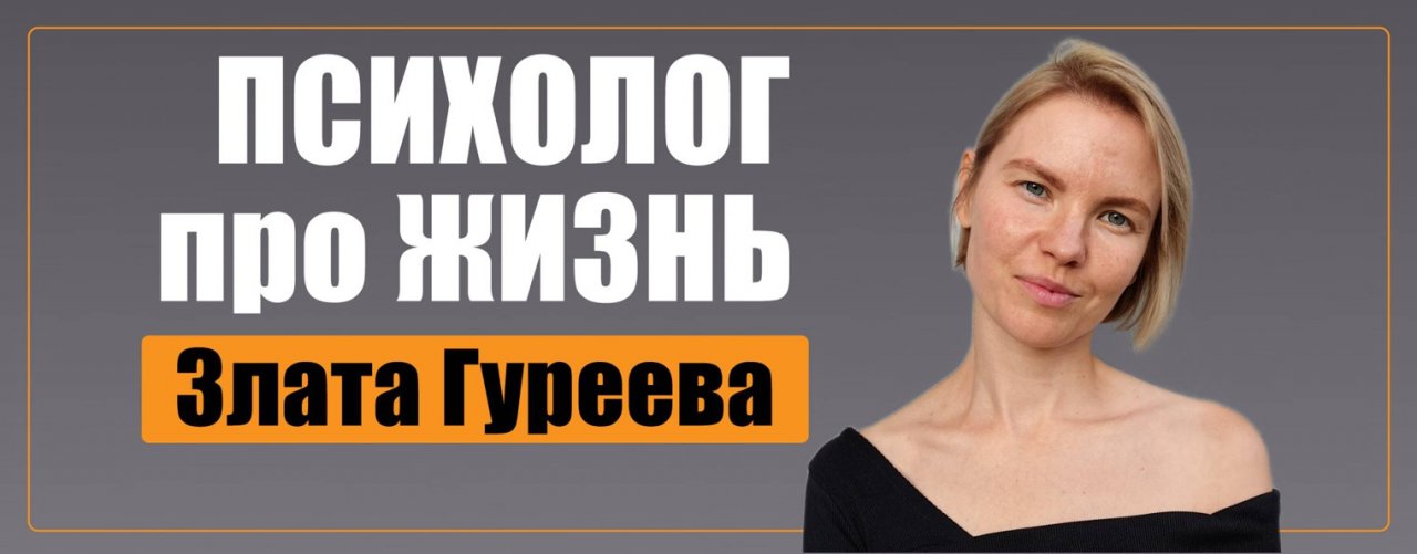 Психолог Злата Гуреева