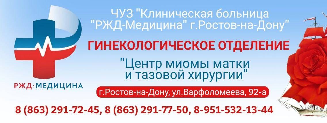 Гинекология РЖД-Медицина Ростов-на-Дону