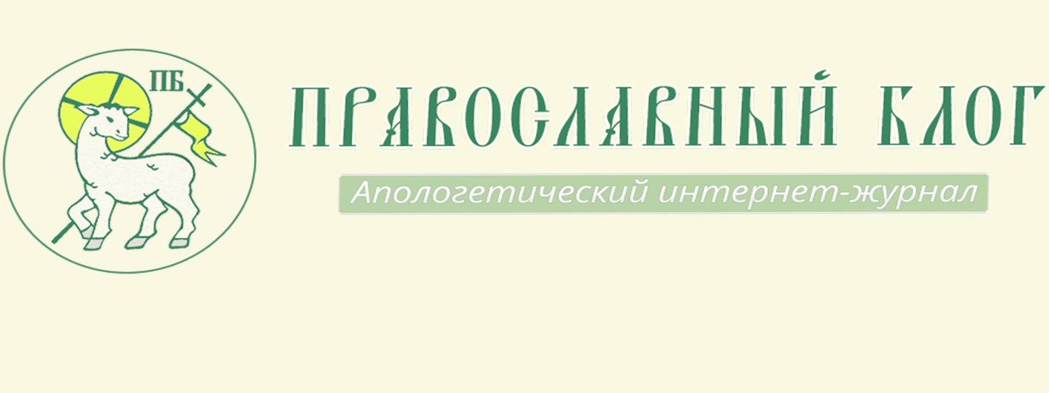 Православный блог