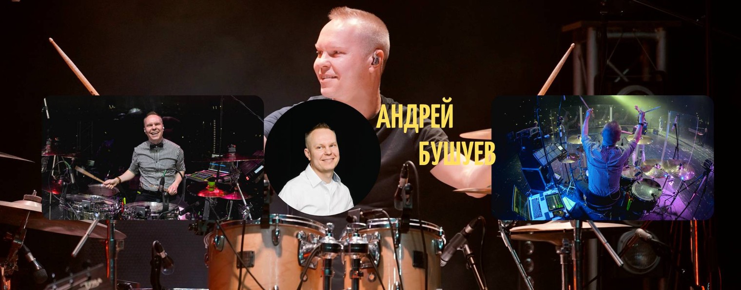 Андрей Бушуев