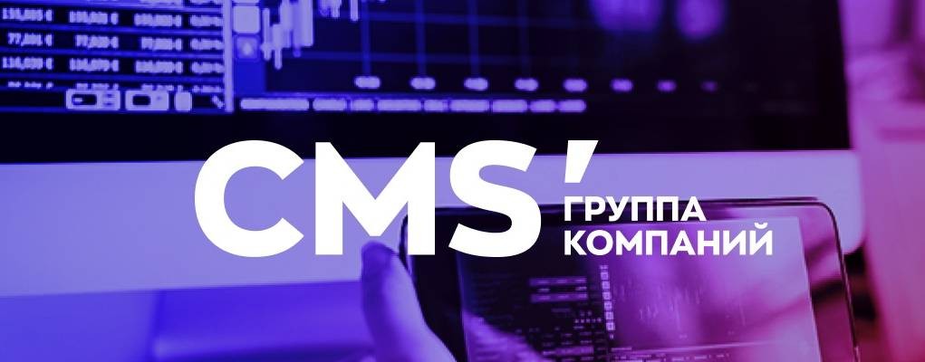 CMS’группа компаний