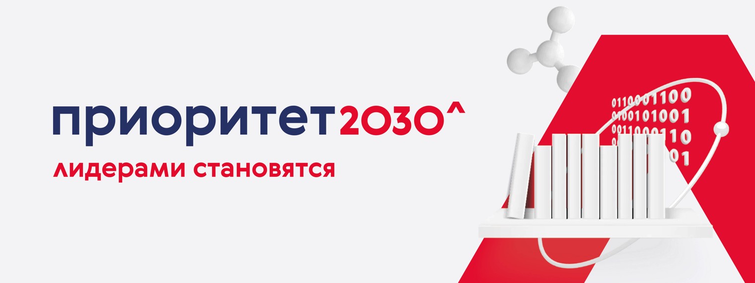 Приоритет 2030