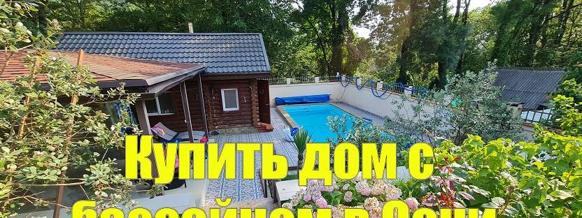 Юрий Приморский Недвижимость Сочи