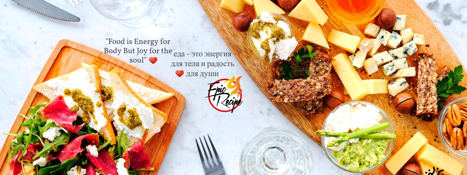 Epic Recipe | Эпик Рецепы