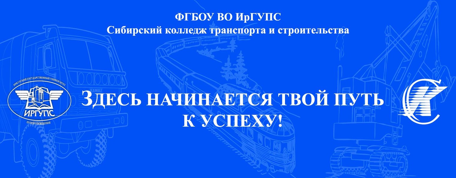 Сибирский колледж транспорта и строительства