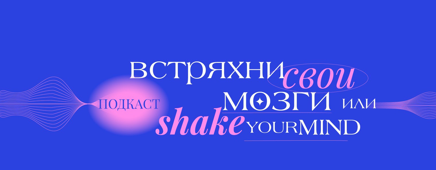 Встряхни свои мозги|Shake your mind|подкаст