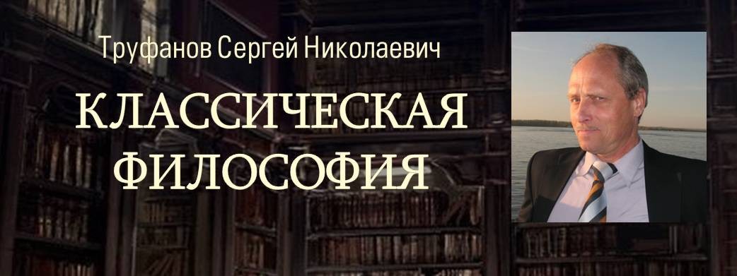 Труфанов С.Н. Классическая философия