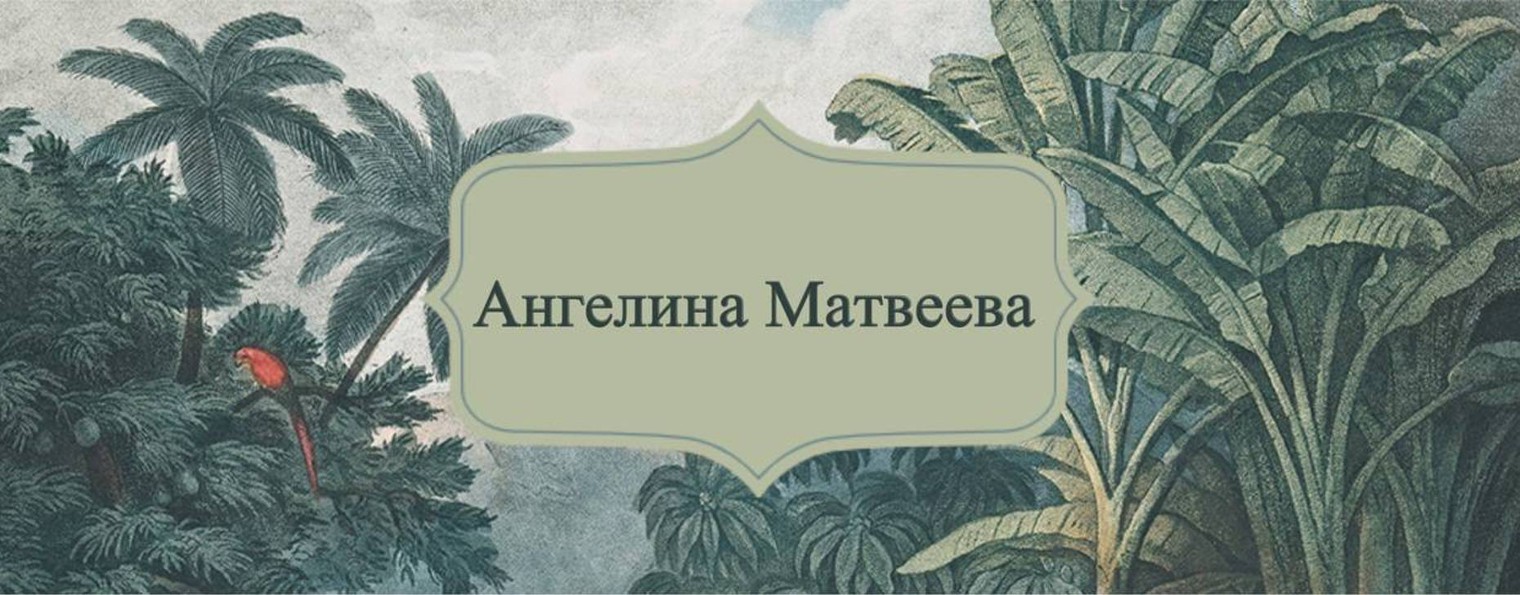 Ангелина Матвеева