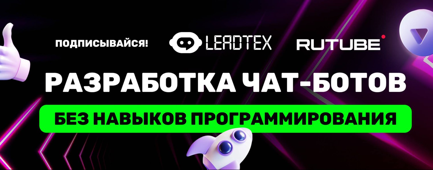 Чат-боты LEADTEX