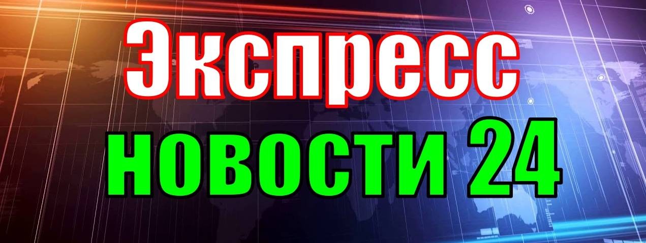 Экспресс Новости