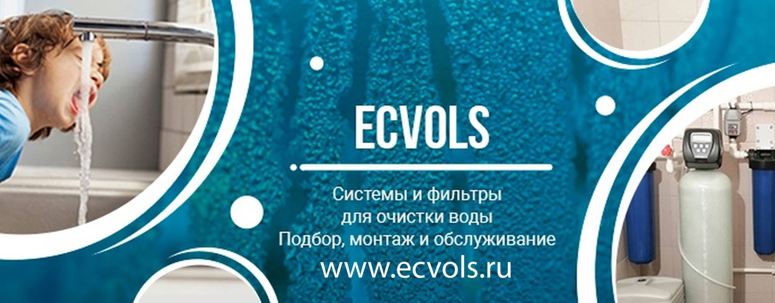 Ecvols фильтры и системы для очистки воды