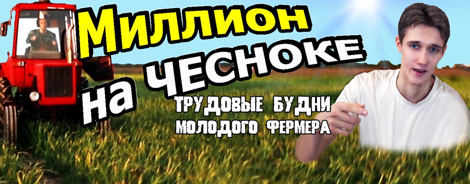 МИЛЛИОН на ЧЕСНОКЕ