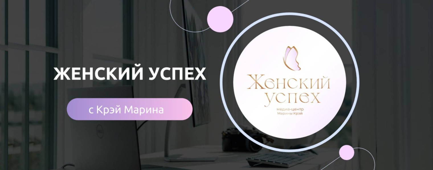 Женский успех