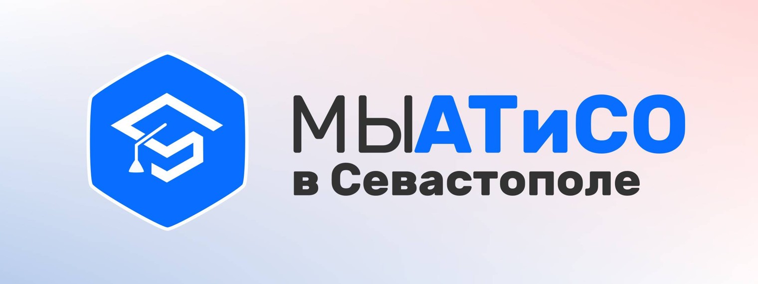 Институт экономики и права (АТиСО Севастополь)