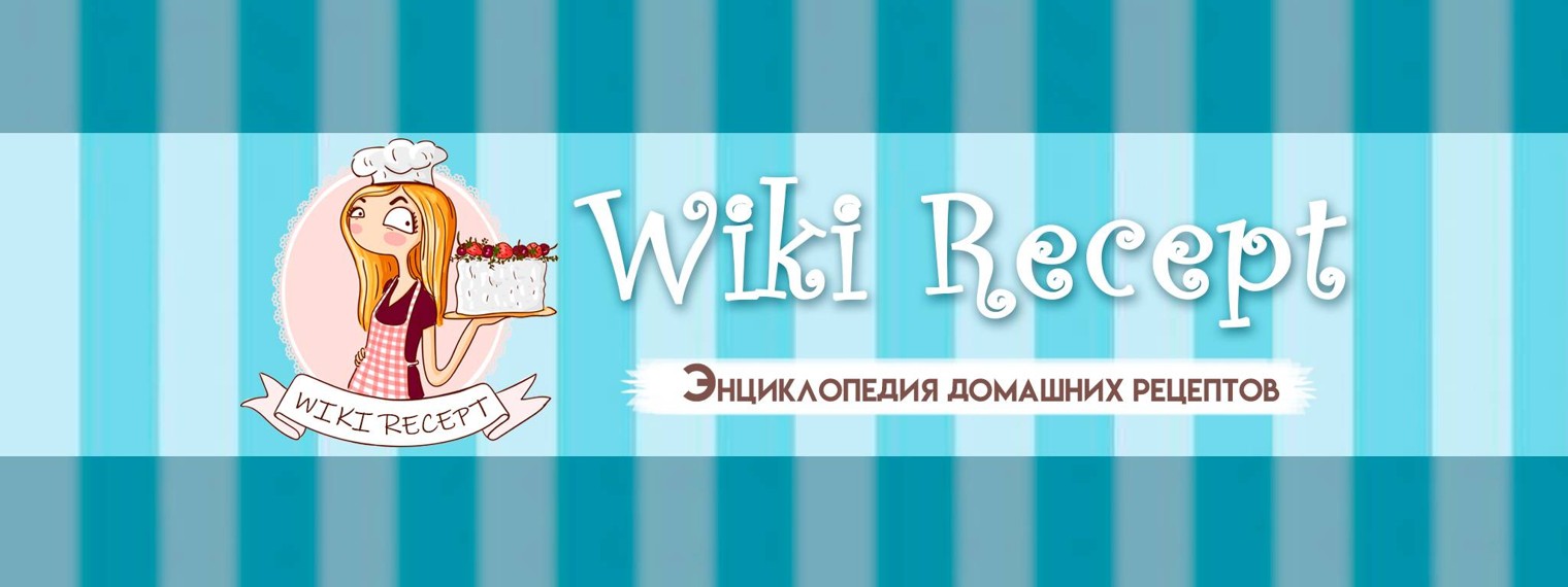 Кулинарные рецепты от Wiki Recept
