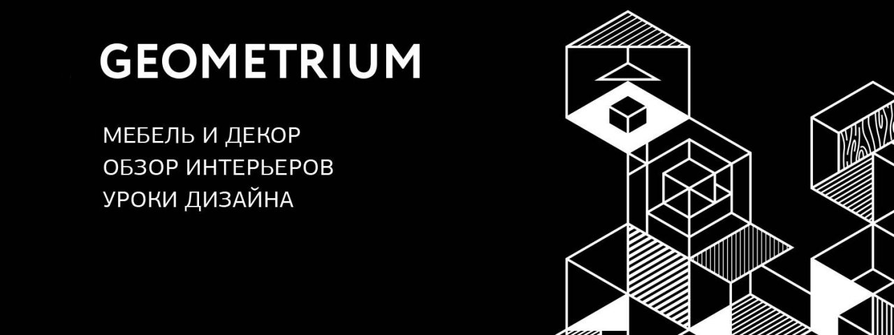 GEOMETRIUM — cовременный дизайн интерьера