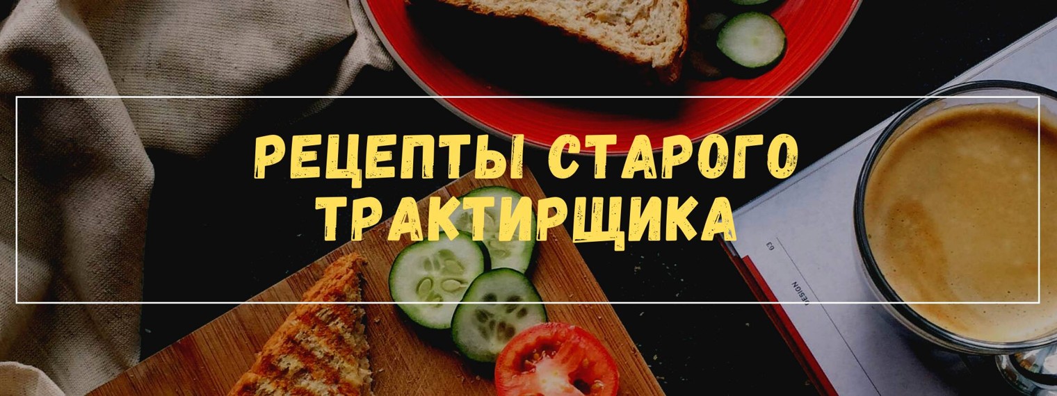 Рецепты старого трактирщика