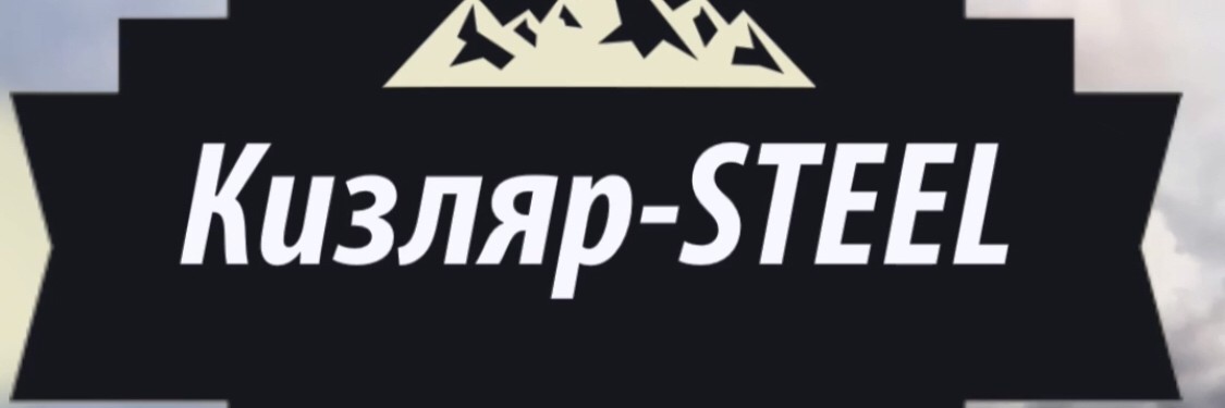 Кизляр-STEEL