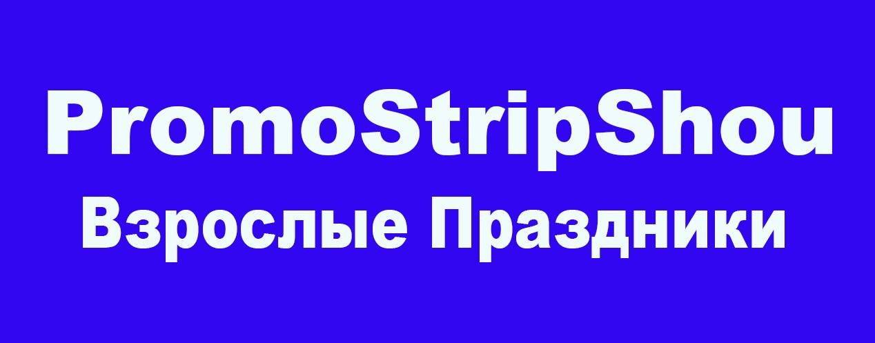 Промо Стрип Шоу