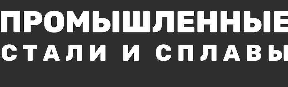 ООО "Промышленные стали и сплавы"