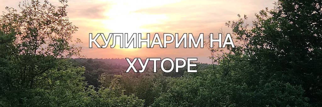 Кулинарим На Хуторе