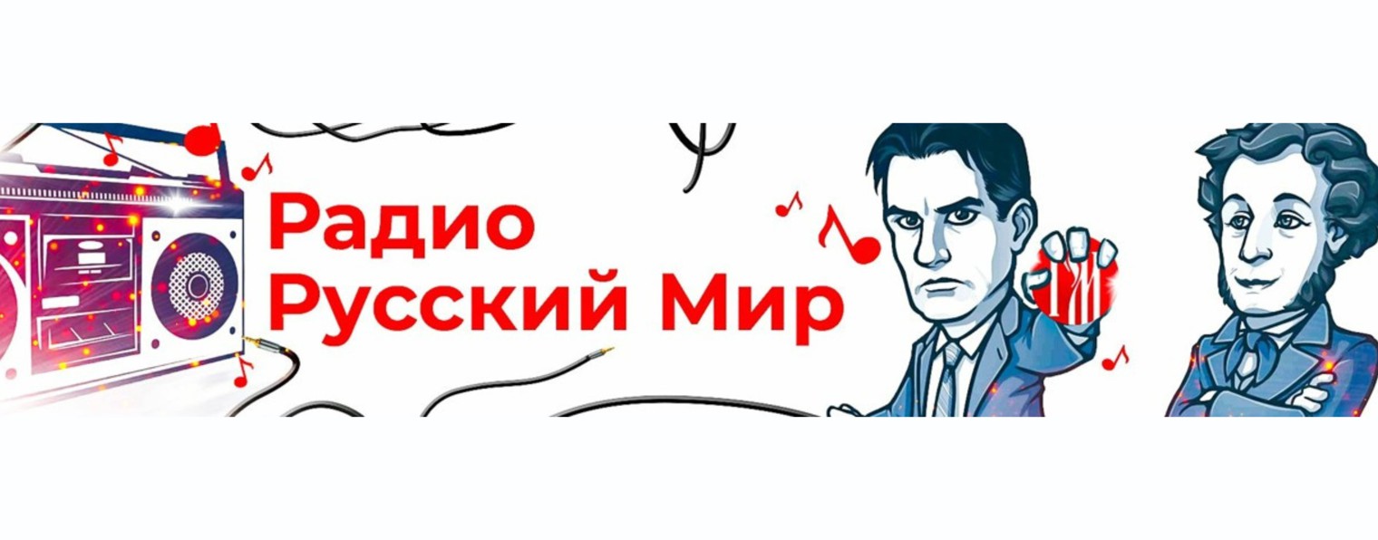 Радио Русский мир