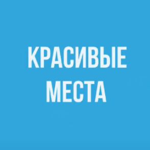 Красивые Места