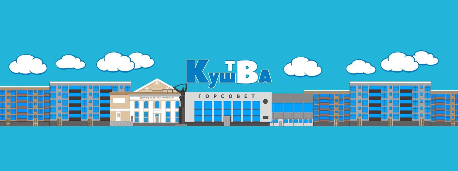 Кушва ТВ