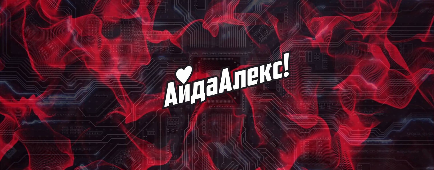 Айда Алекс!