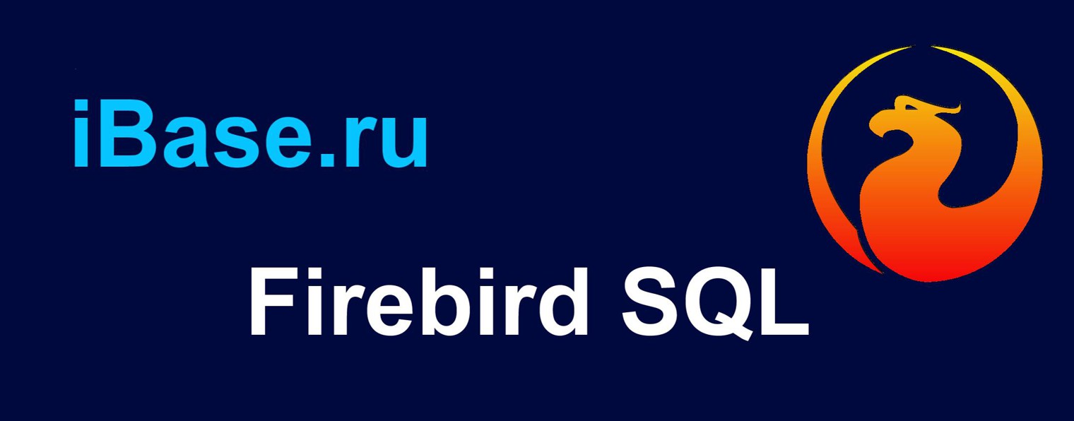 iBase.ru Firebird SQL