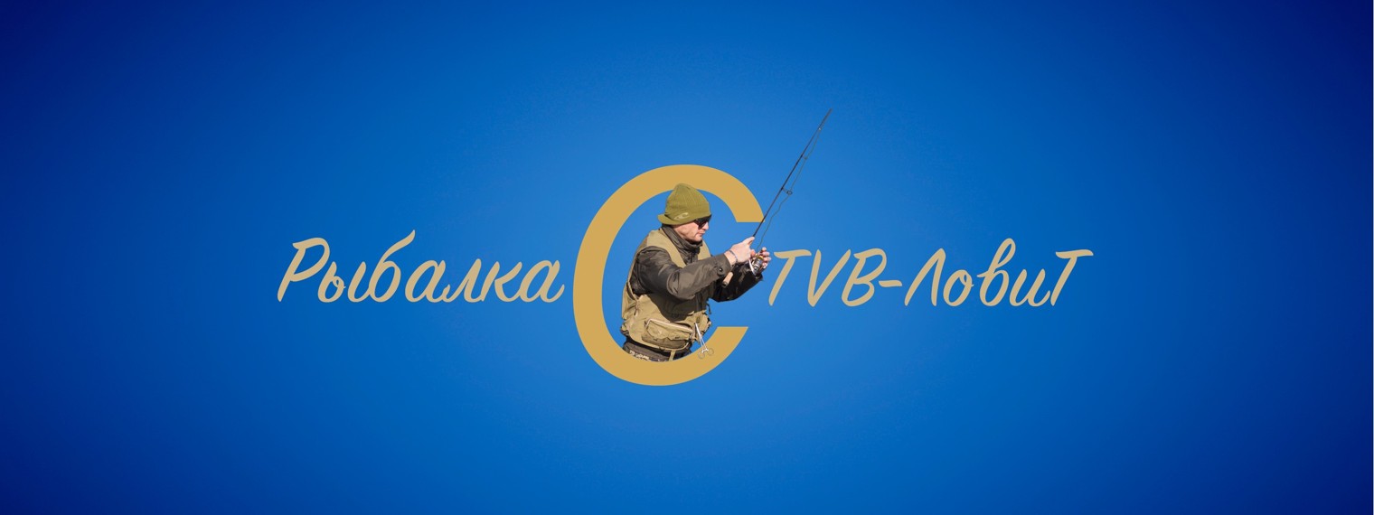 Рыбалка с ТВБ-ЛовиТ