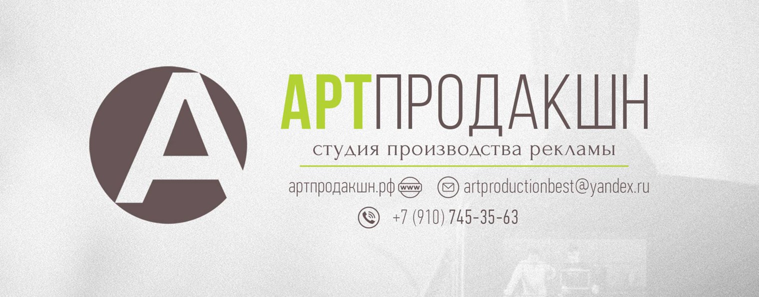 АртПродакшн студия производства рекламы